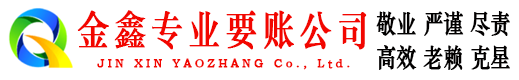 辽宁要账公司